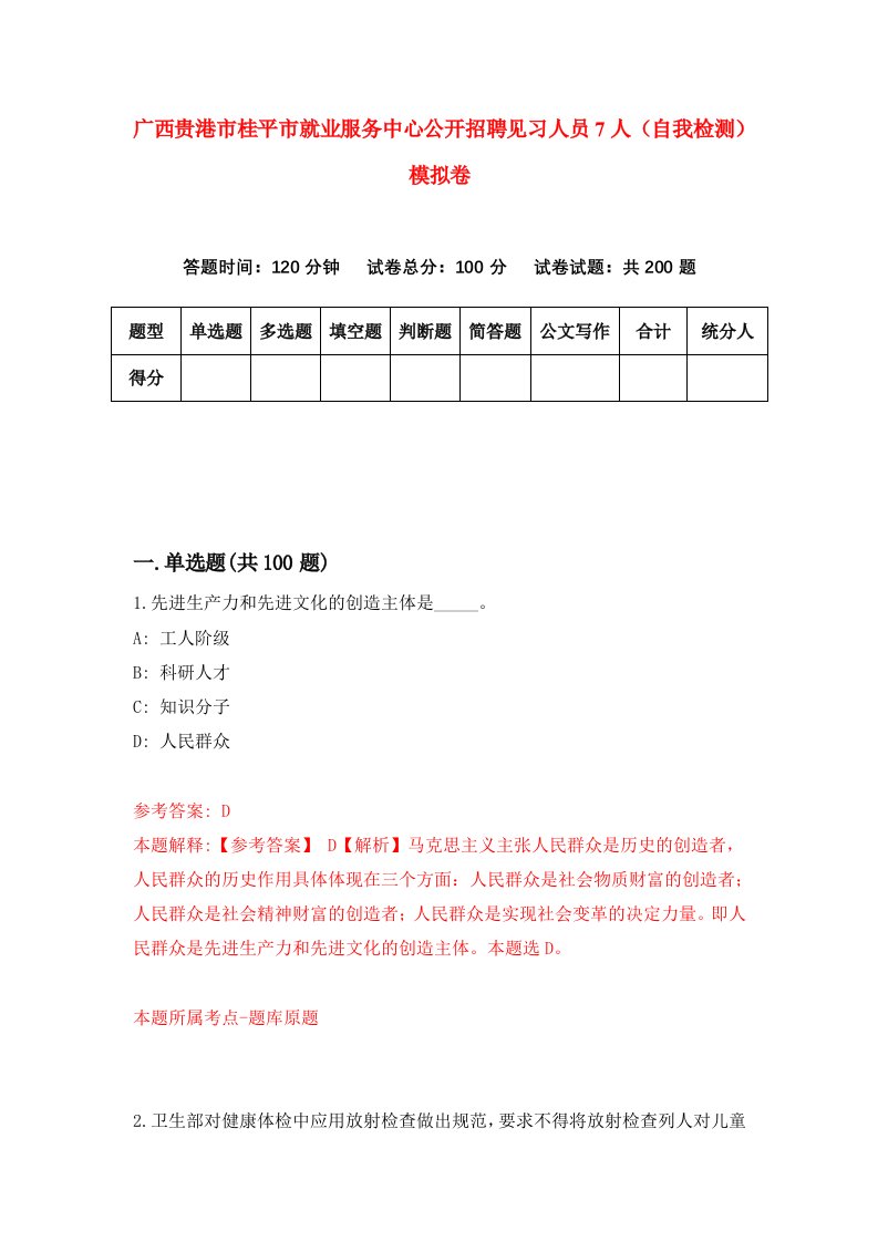 广西贵港市桂平市就业服务中心公开招聘见习人员7人自我检测模拟卷8