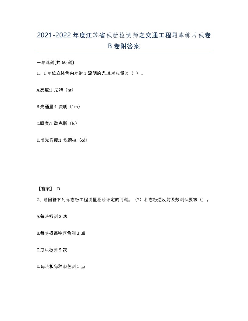 2021-2022年度江苏省试验检测师之交通工程题库练习试卷B卷附答案