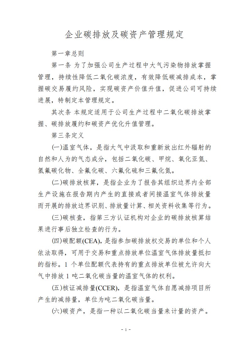 企业碳排放及碳资产管理规定