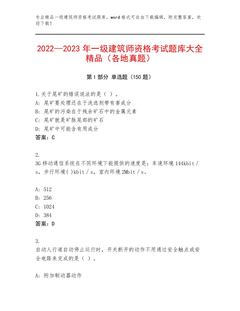 完整版一级建筑师资格考试题库及答案（新）