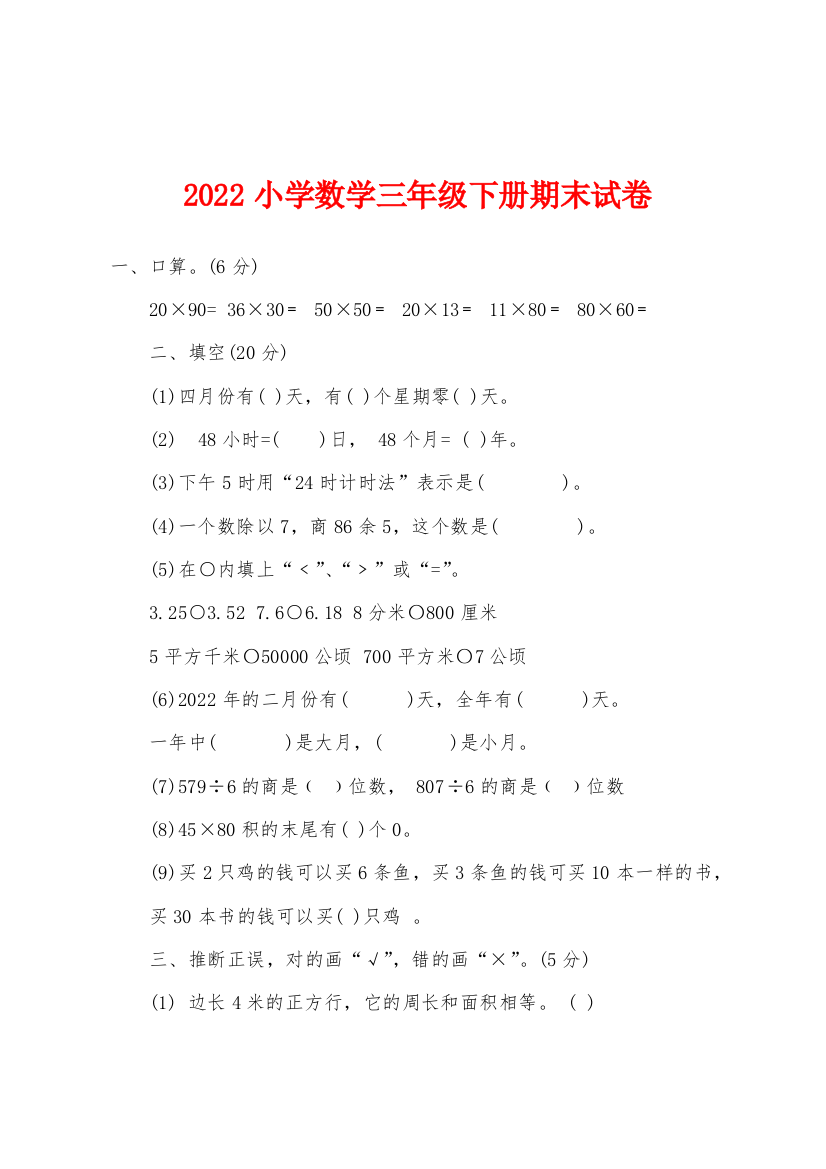 2022年小学数学三年级下册期末试卷