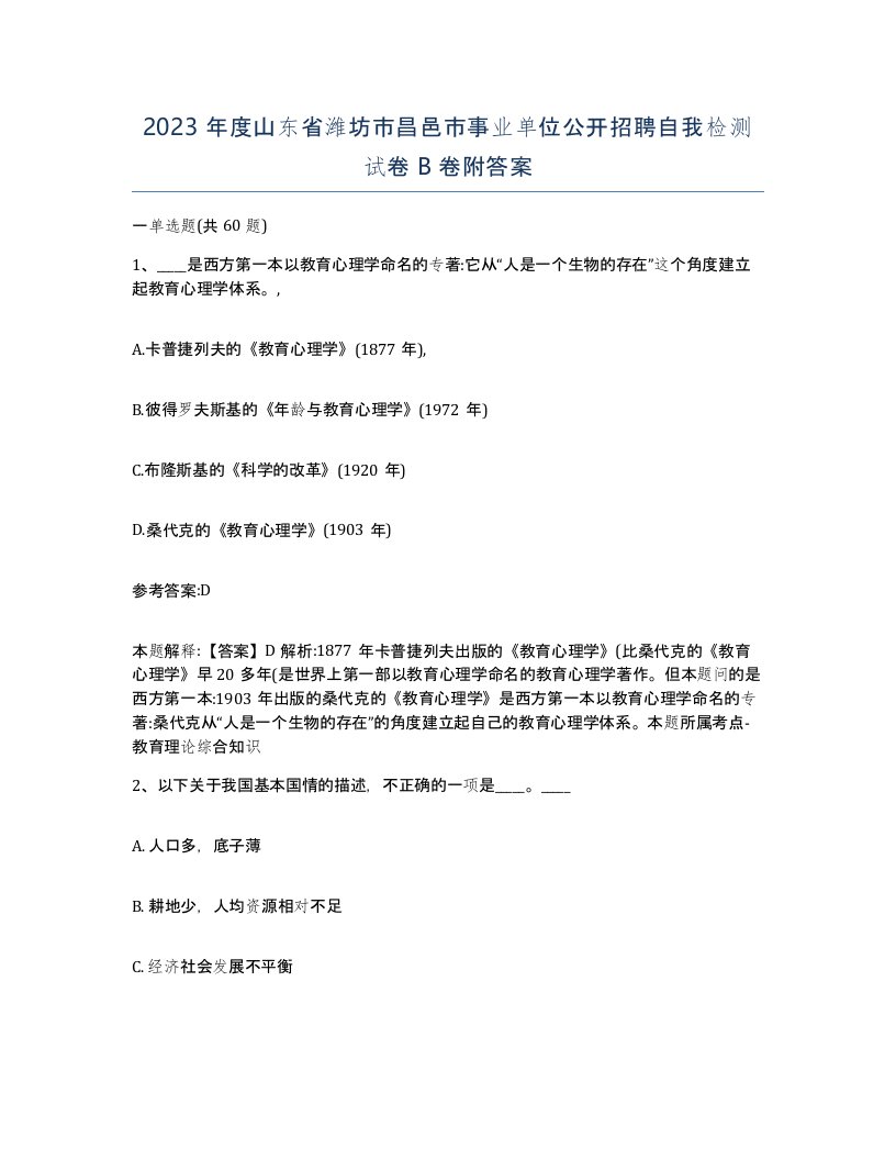 2023年度山东省潍坊市昌邑市事业单位公开招聘自我检测试卷B卷附答案