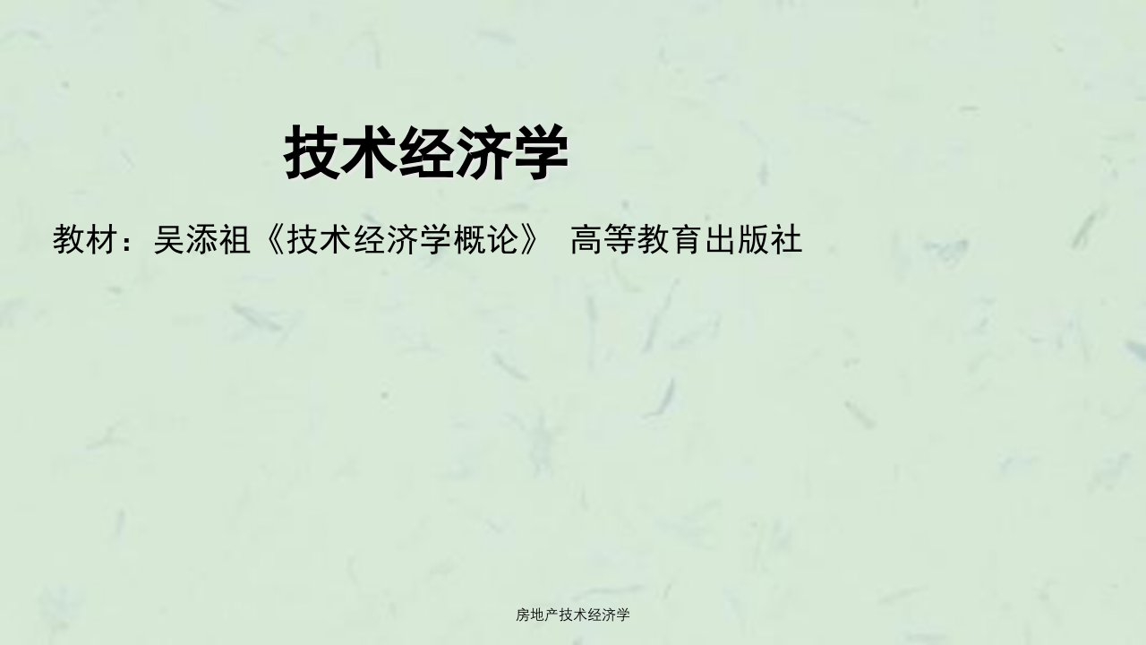 房地产技术经济学课件