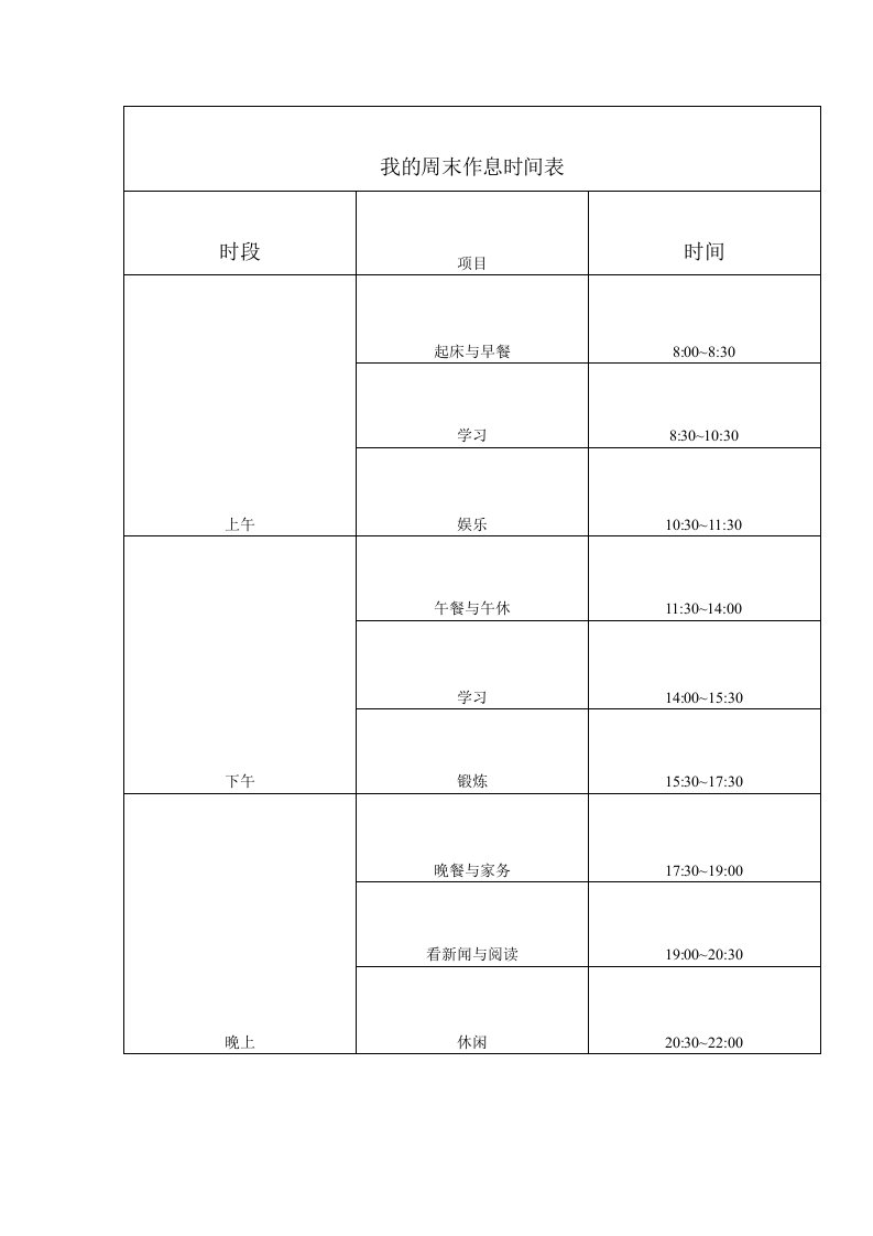 我的周末作息时间表