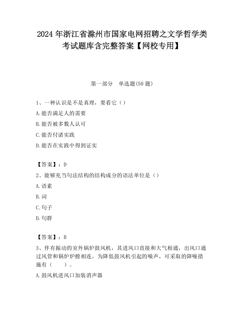 2024年浙江省滁州市国家电网招聘之文学哲学类考试题库含完整答案【网校专用】