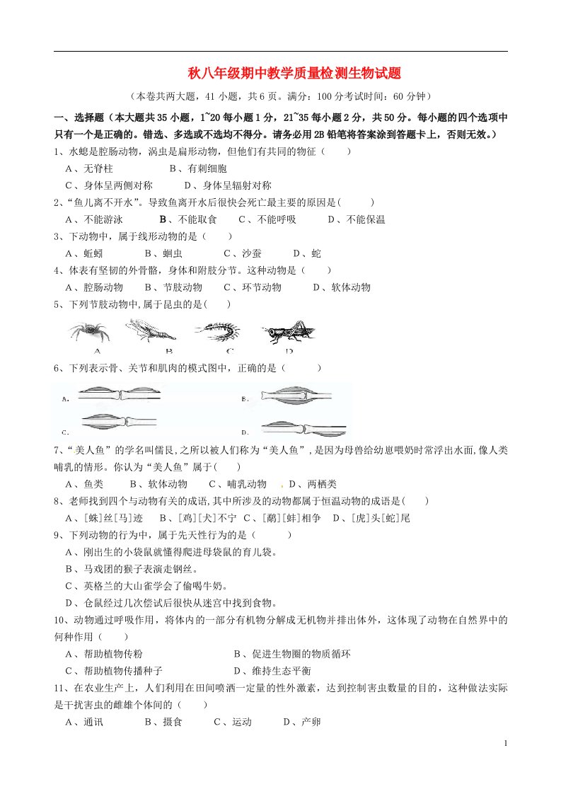 福建省泉州市泉港区八级生物上学期期中教学质量检测试题