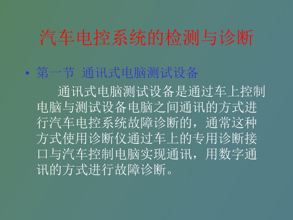 汽车诊断与检测