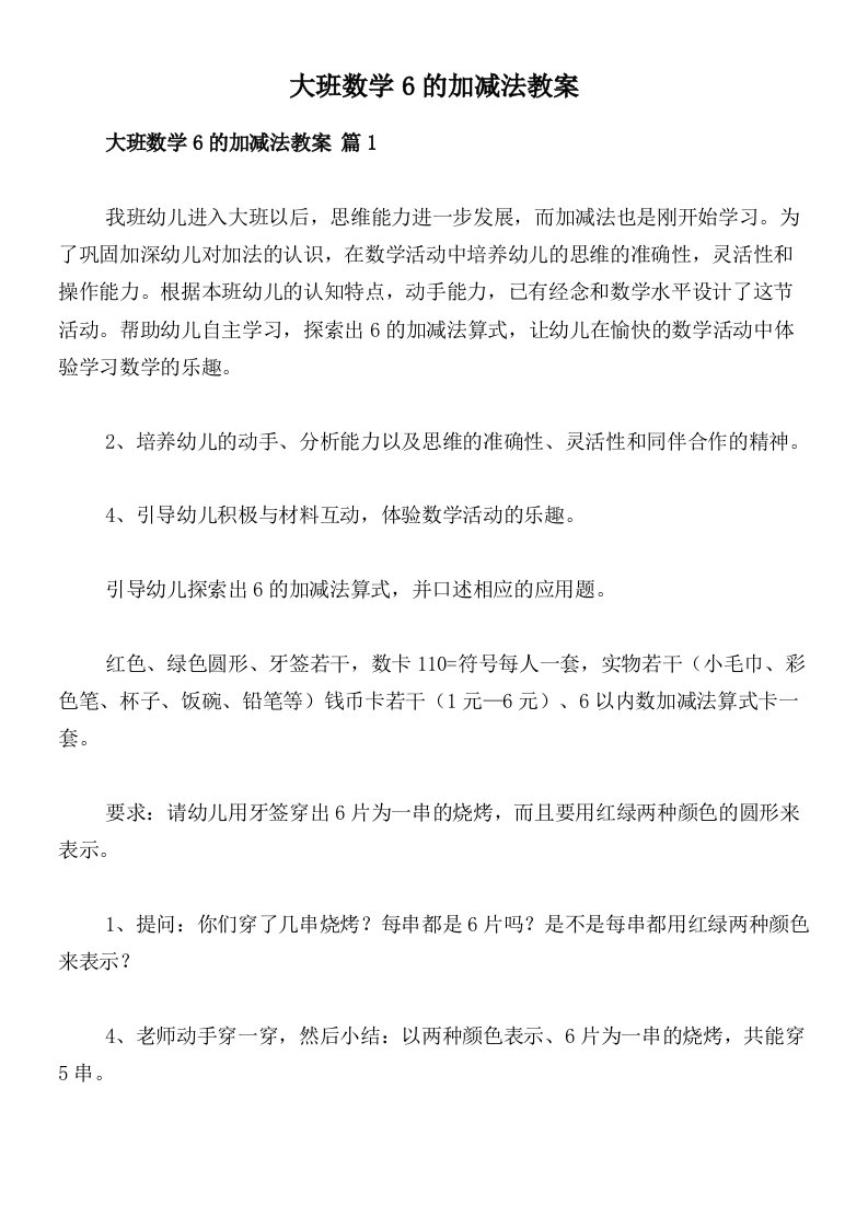 大班数学6的加减法教案