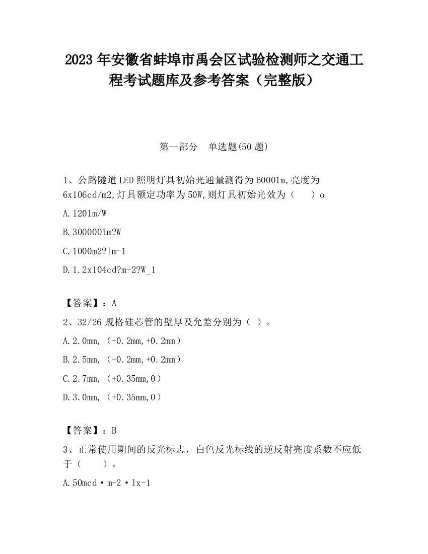 2023年安徽省蚌埠市禹会区试验检测师之交通工程考试题库及参考答案（完整版）