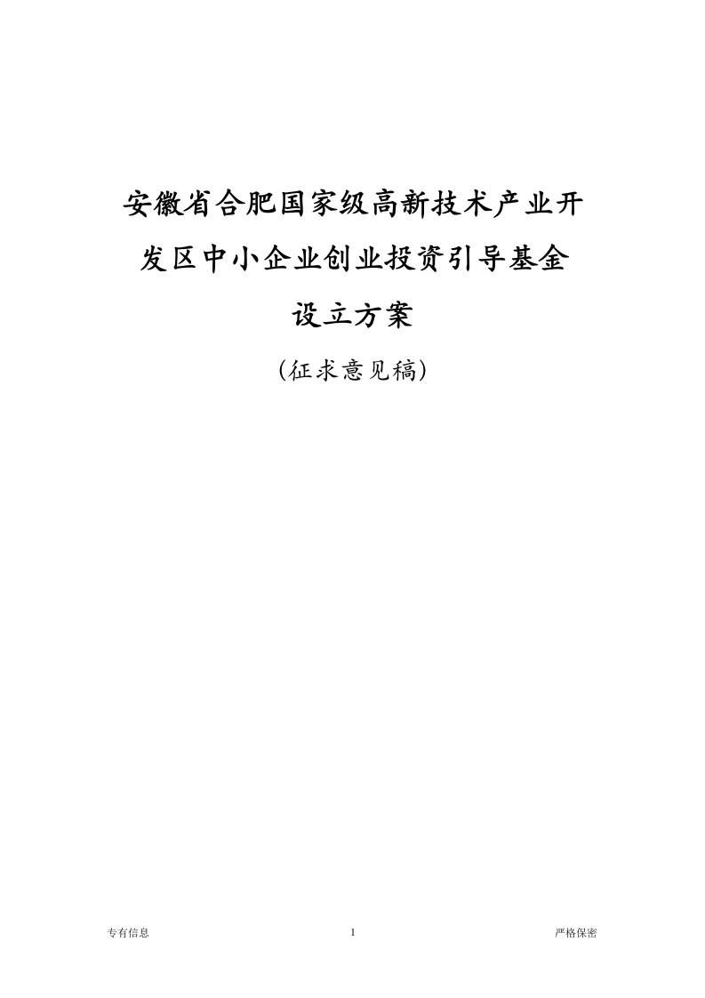 安徽省合肥国家级高新技术产业开发区中小企业创业投资引导基金