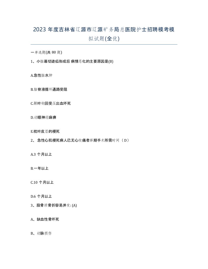 2023年度吉林省辽源市辽源矿务局总医院护士招聘模考模拟试题全优