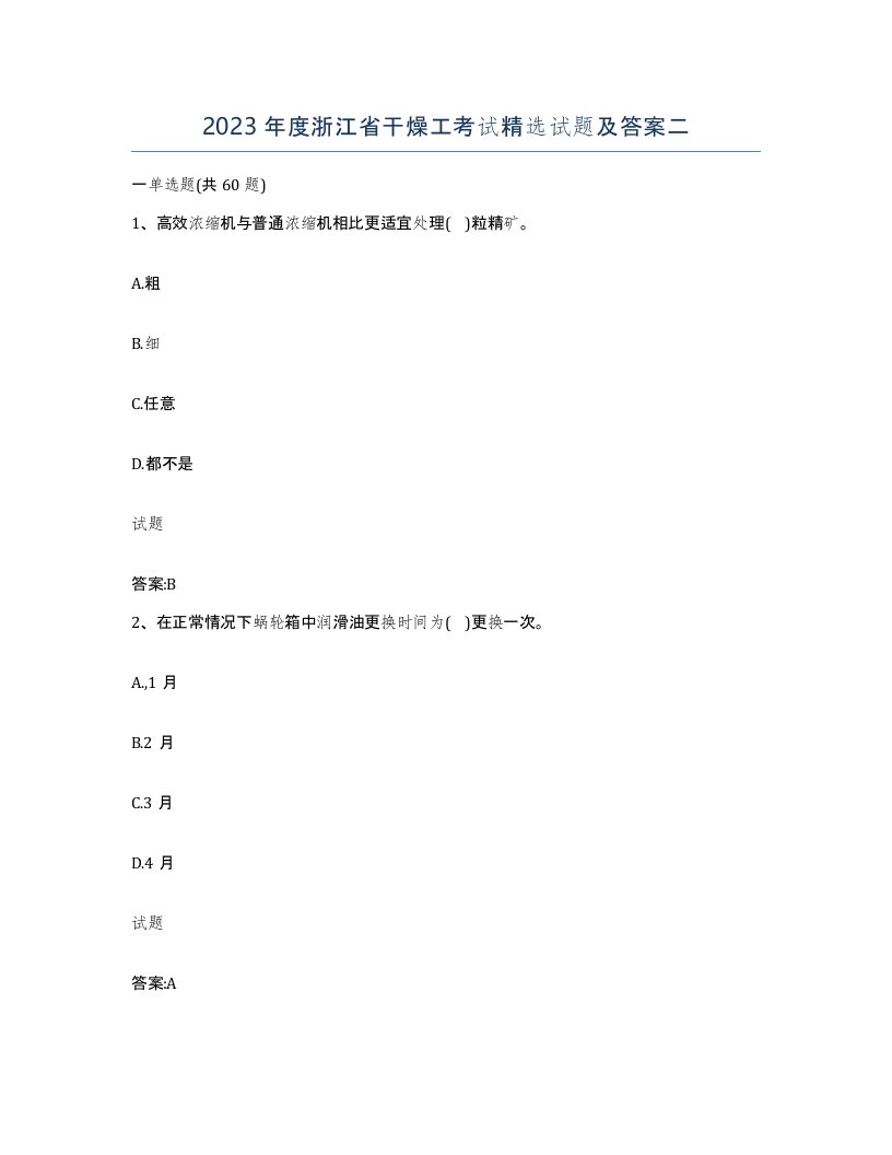 2023年度浙江省干燥工考试试题及答案二