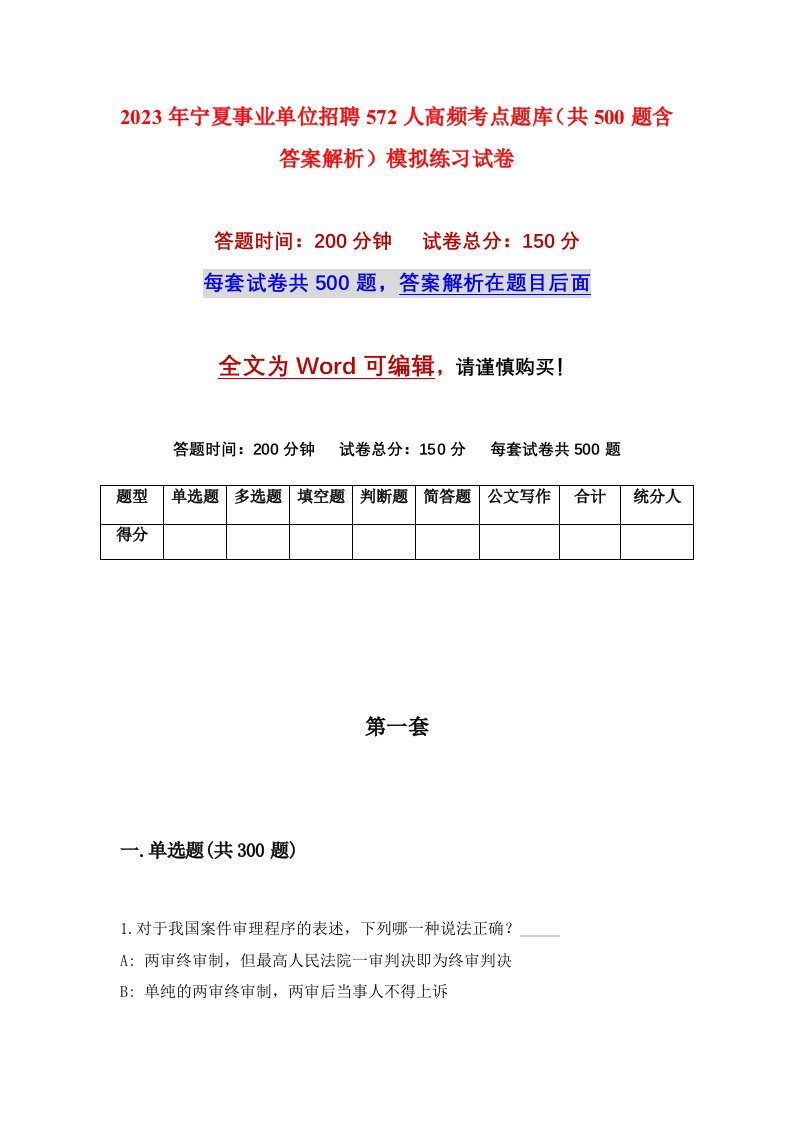 2023年宁夏事业单位招聘572人高频考点题库共500题含答案解析模拟练习试卷