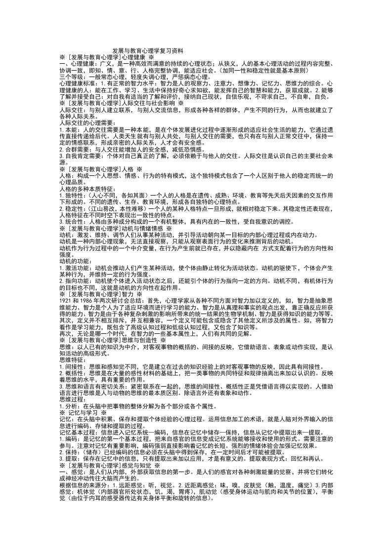 发展与教育心理学复习资料整理会计合并版