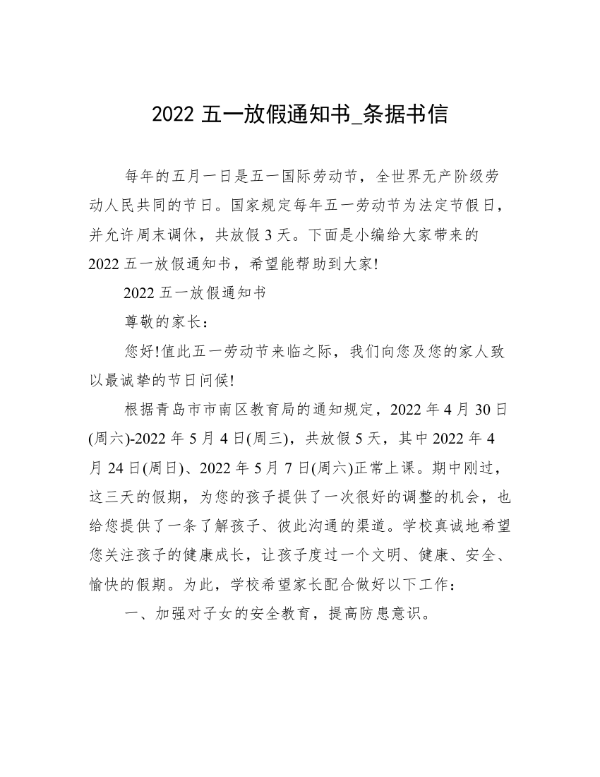 2022五一放假通知书_条据书信