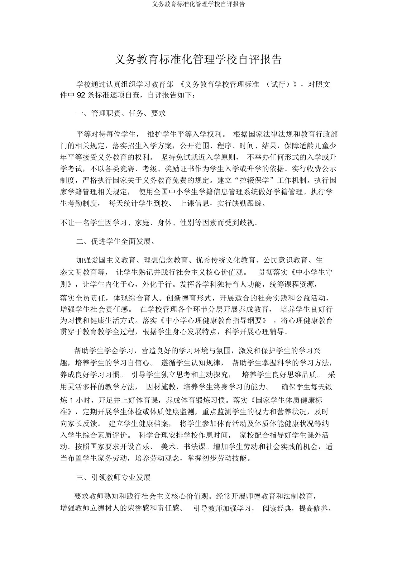 义务教育标准化管理学校自评报告