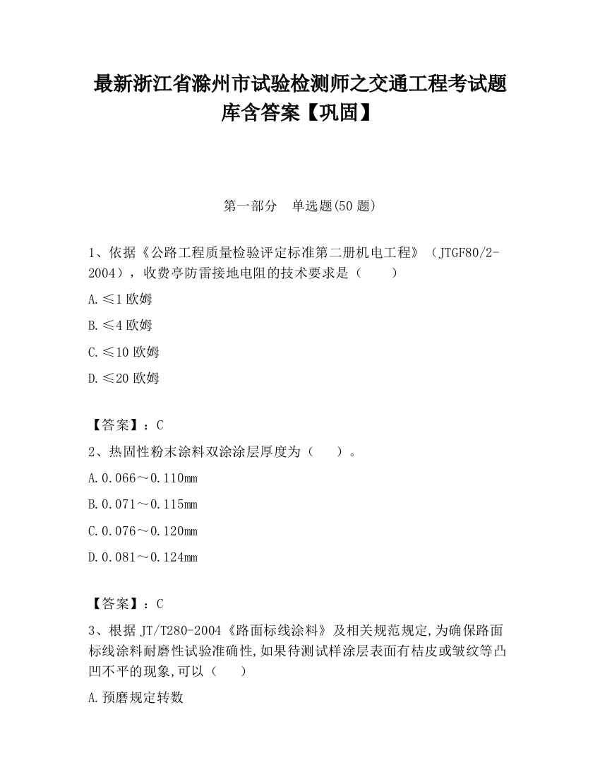 最新浙江省滁州市试验检测师之交通工程考试题库含答案【巩固】