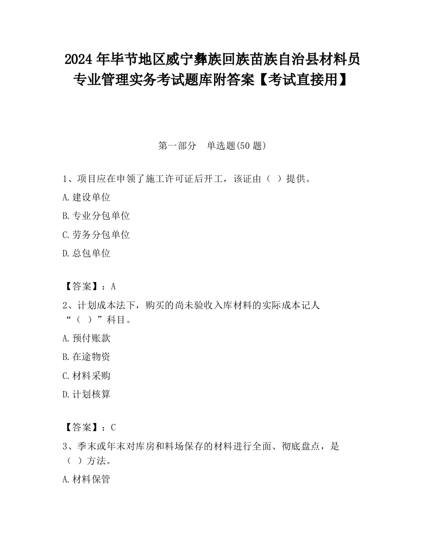 2024年毕节地区威宁彝族回族苗族自治县材料员专业管理实务考试题库附答案【考试直接用】