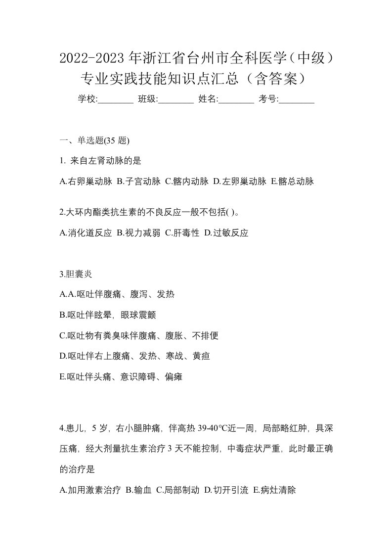 2022-2023年浙江省台州市全科医学中级专业实践技能知识点汇总含答案