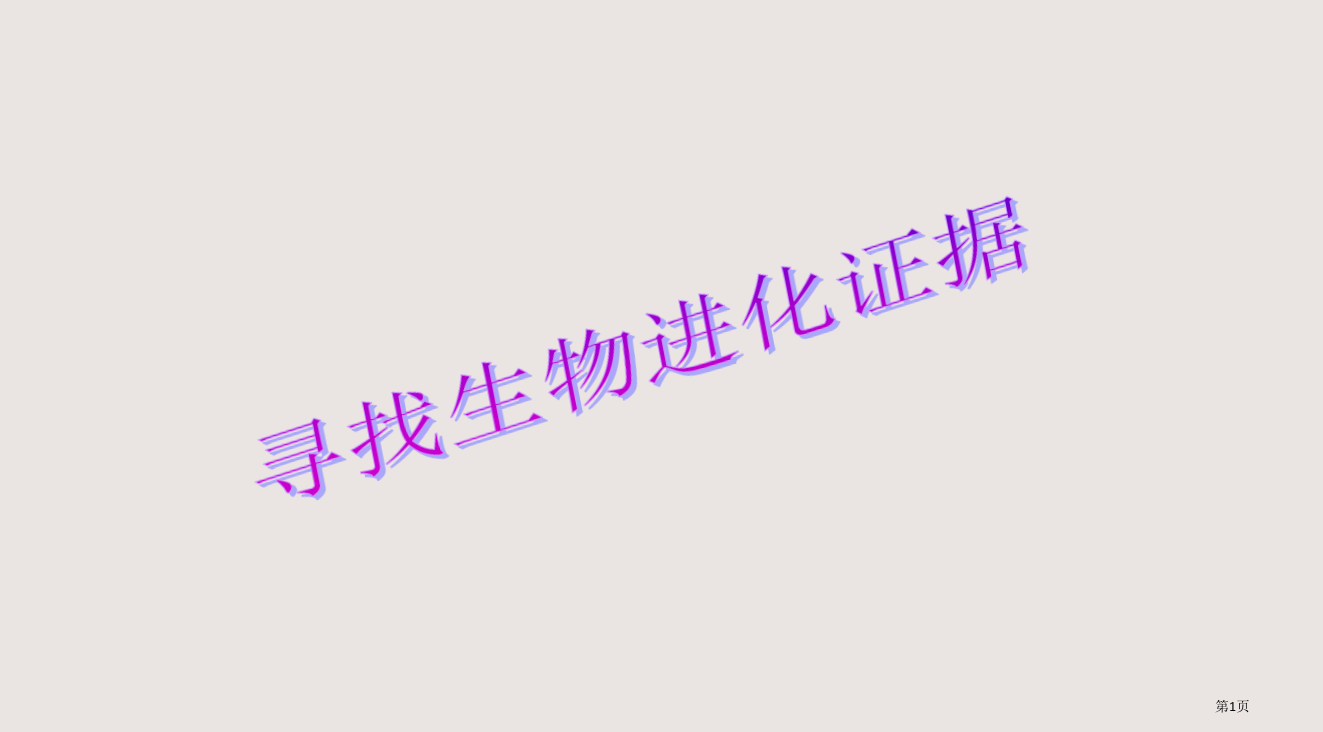 11寻找生物进化的证据省公开课一等奖全国示范课微课金奖PPT课件