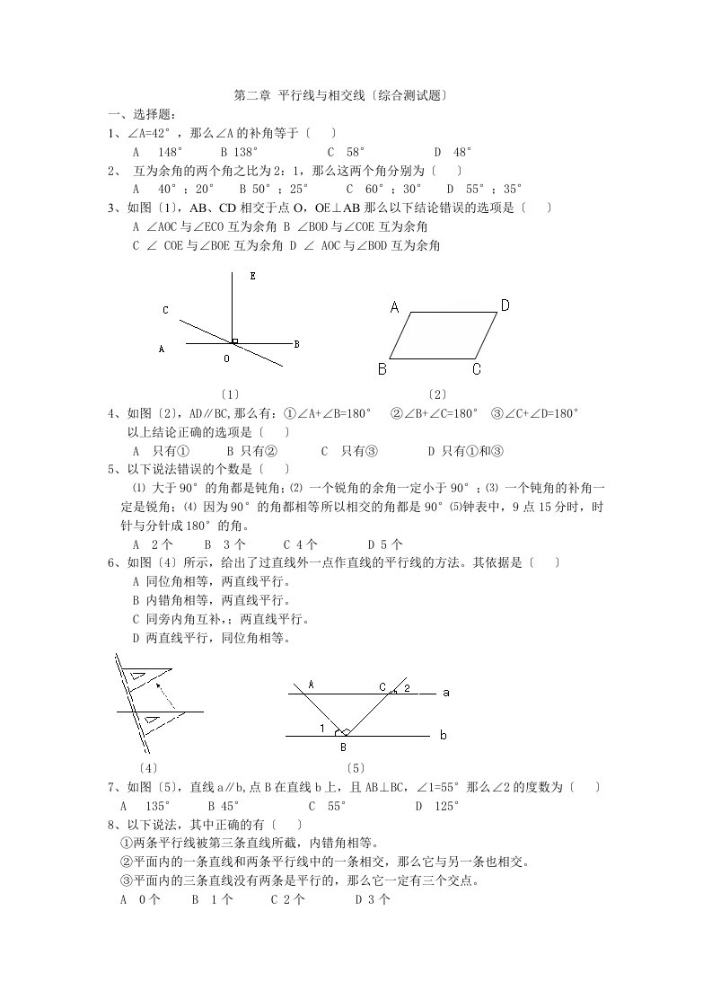 北师大版初中数学七年级下册《平行线与相交线》（综合测试题）