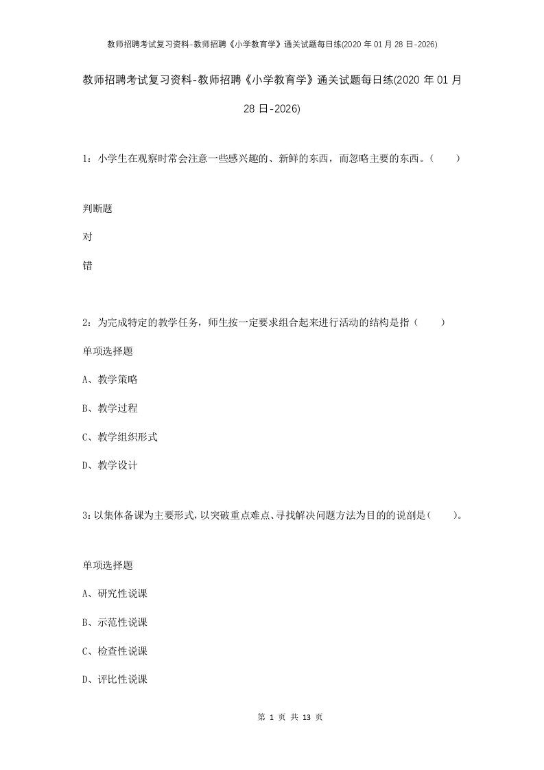 教师招聘考试复习资料-教师招聘小学教育学通关试题每日练2020年01月28日-2026