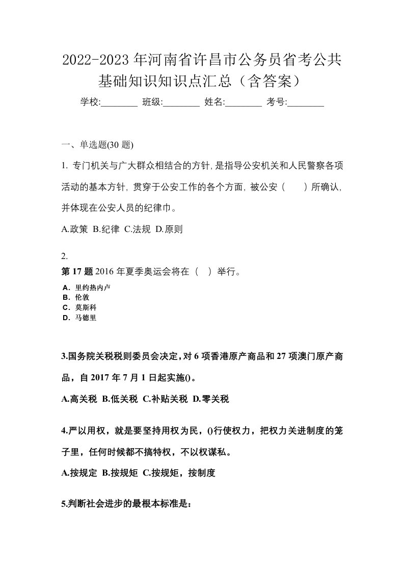 2022-2023年河南省许昌市公务员省考公共基础知识知识点汇总含答案