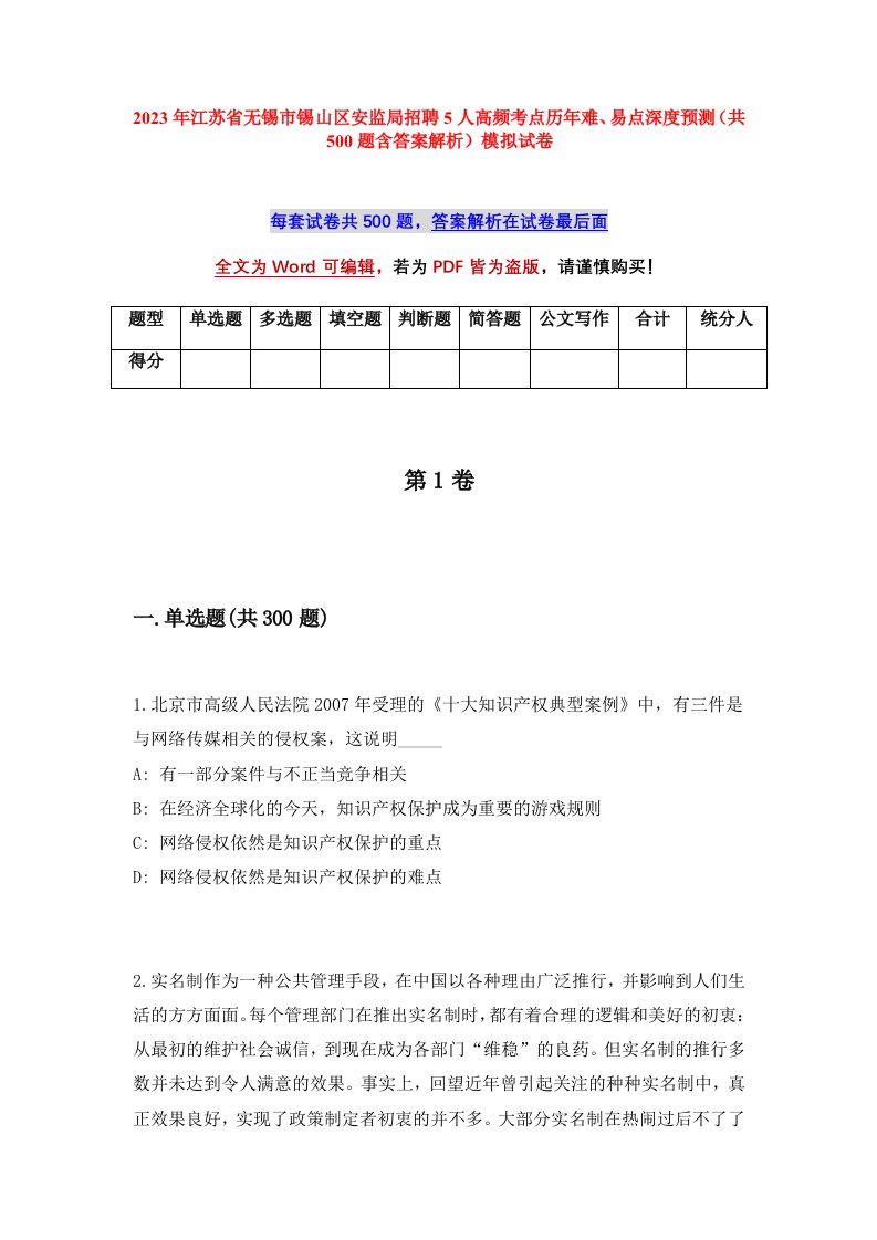 2023年江苏省无锡市锡山区安监局招聘5人高频考点历年难易点深度预测共500题含答案解析模拟试卷