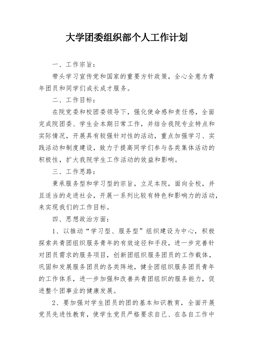 大学团委组织部个人工作计划