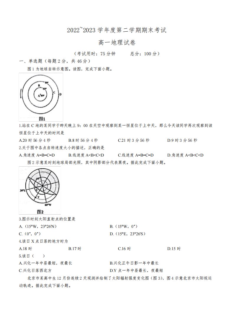 2022-2023学年江苏省泰州市高一下学期期末地理试卷含答案