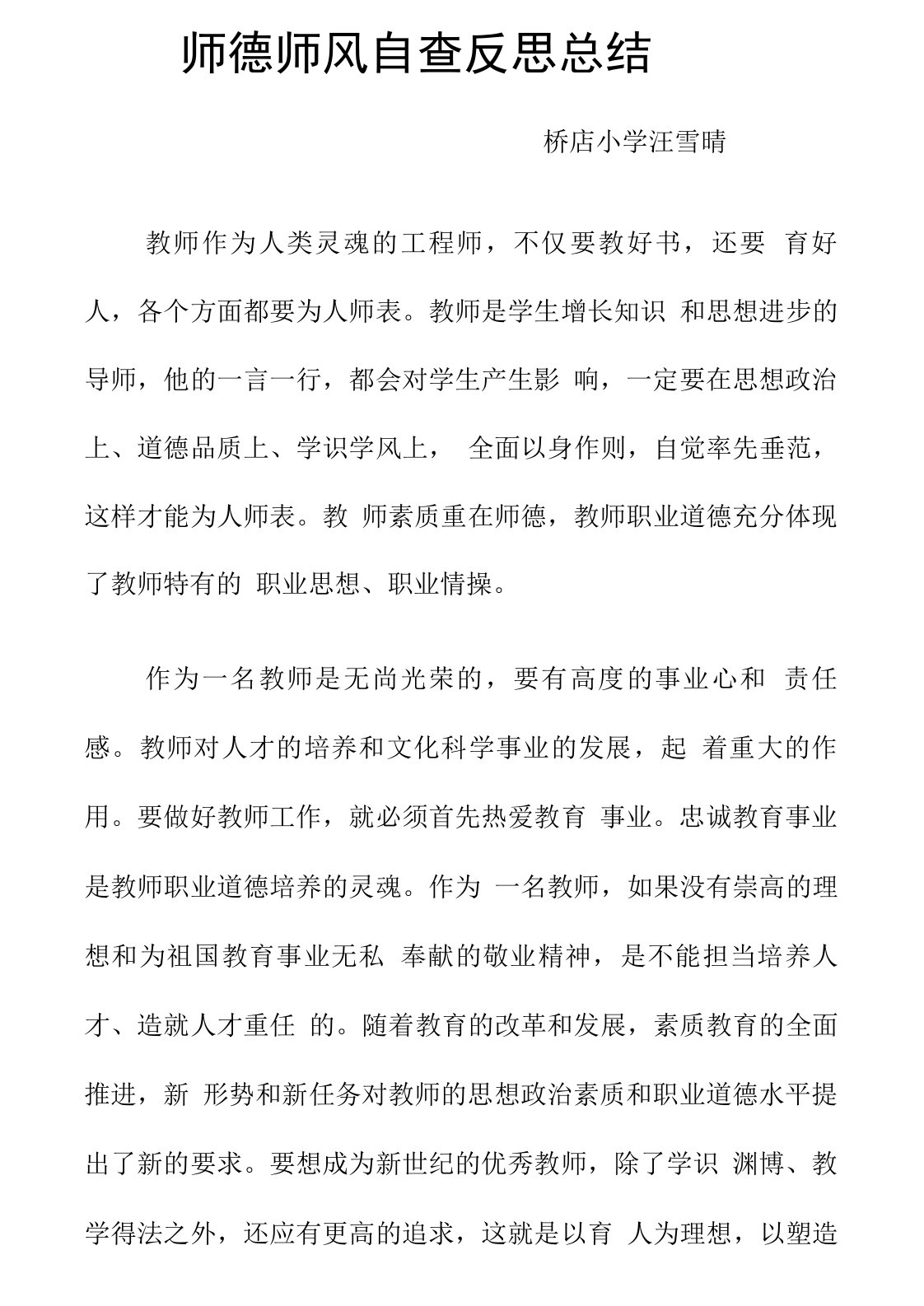 师德师风自查反思总结