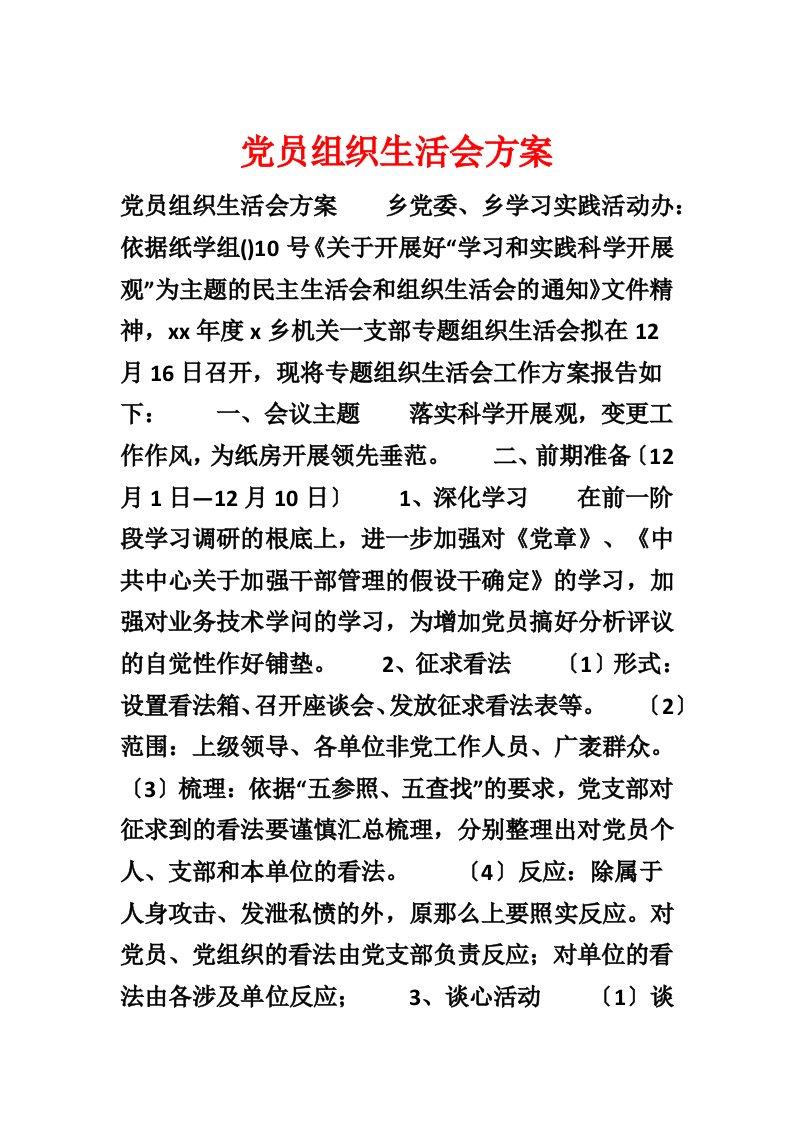 党员组织生活会方案