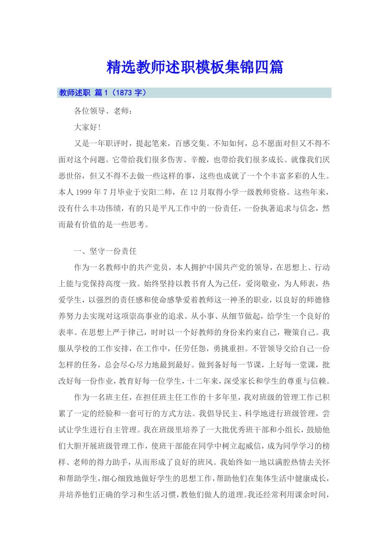 精选教师述职模板集锦四篇