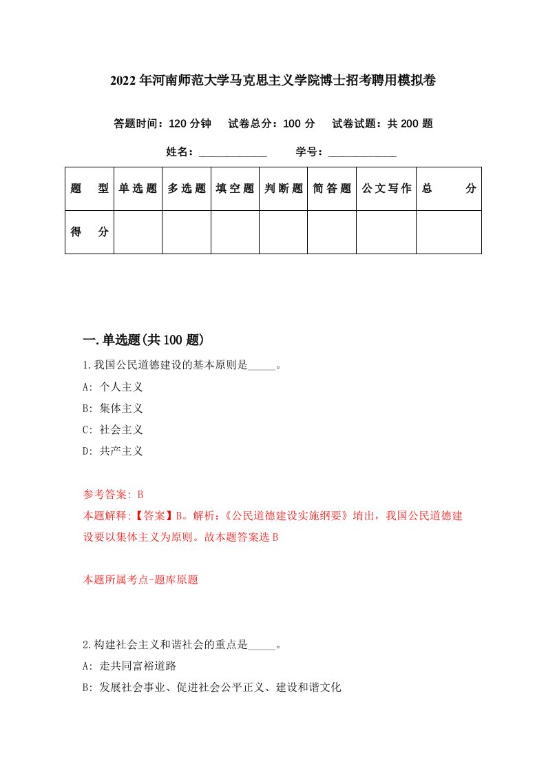 2022年河南师范大学马克思主义学院博士招考聘用模拟卷第12期