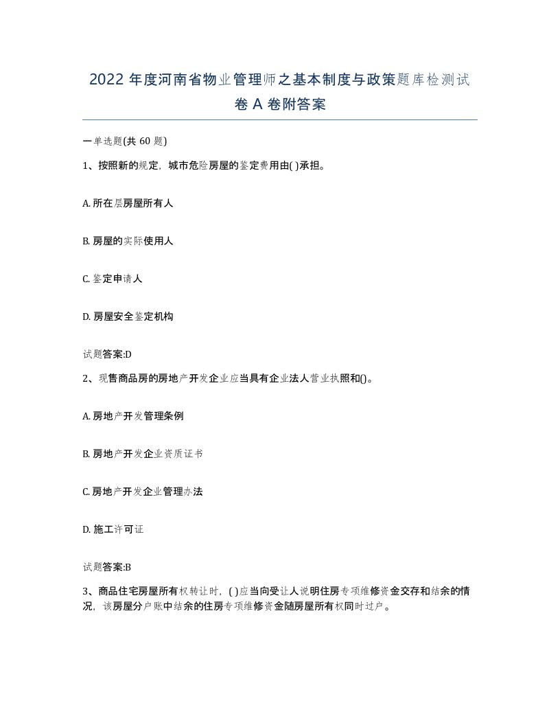 2022年度河南省物业管理师之基本制度与政策题库检测试卷A卷附答案