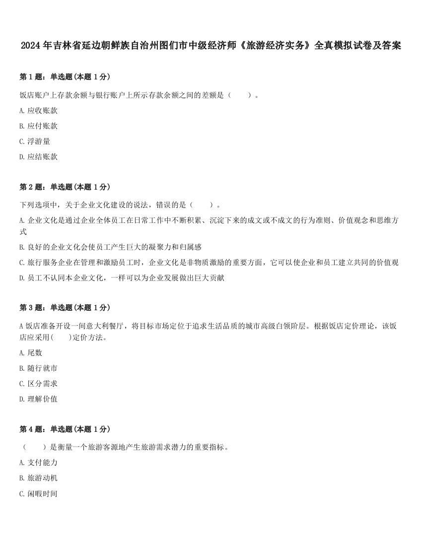 2024年吉林省延边朝鲜族自治州图们市中级经济师《旅游经济实务》全真模拟试卷及答案