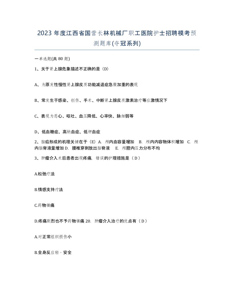 2023年度江西省国营长林机械厂职工医院护士招聘模考预测题库夺冠系列