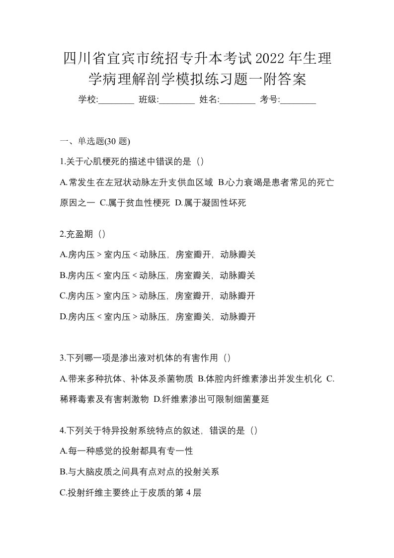 四川省宜宾市统招专升本考试2022年生理学病理解剖学模拟练习题一附答案