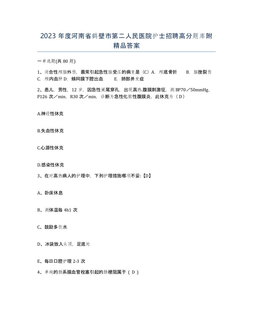 2023年度河南省鹤壁市第二人民医院护士招聘高分题库附答案