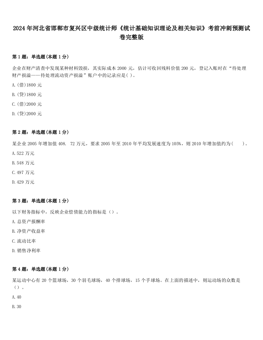 2024年河北省邯郸市复兴区中级统计师《统计基础知识理论及相关知识》考前冲刺预测试卷完整版