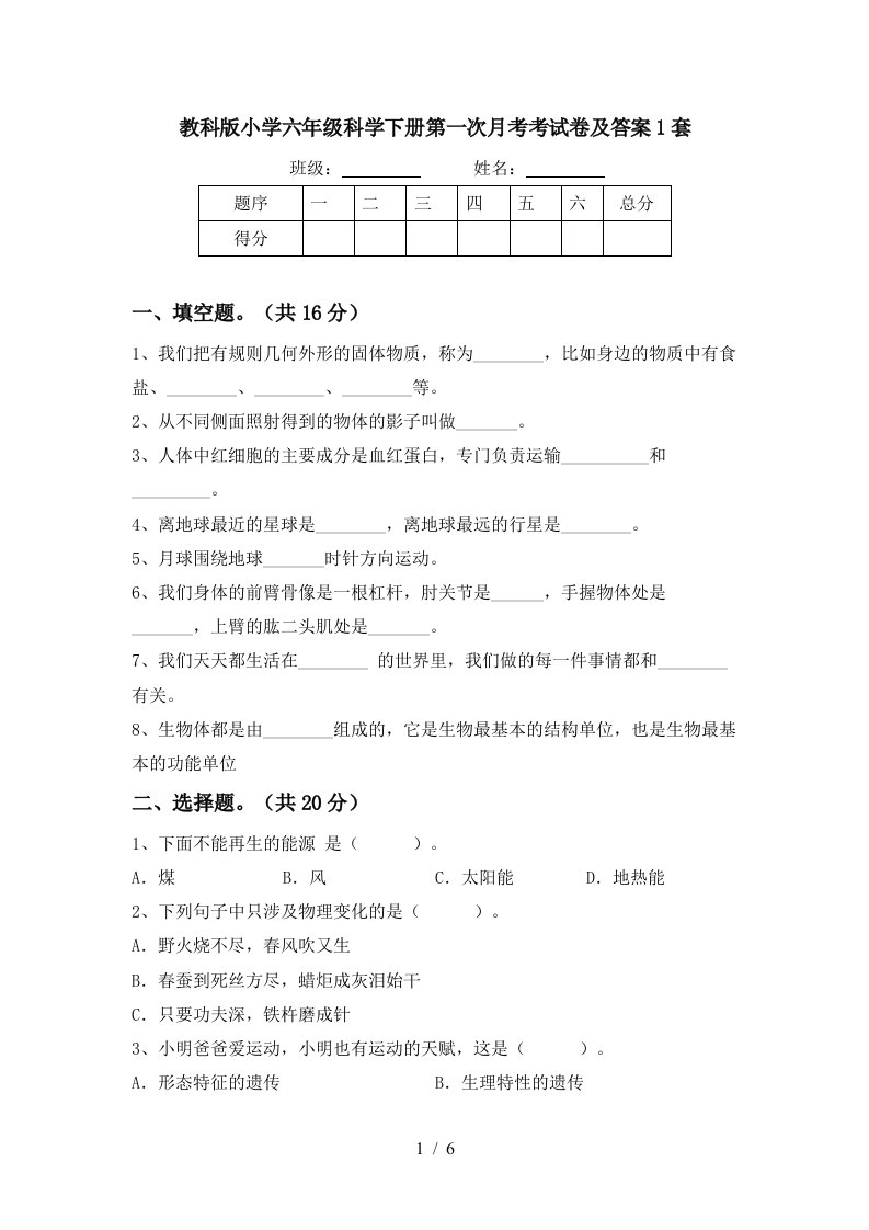 教科版小学六年级科学下册第一次月考考试卷及答案1套