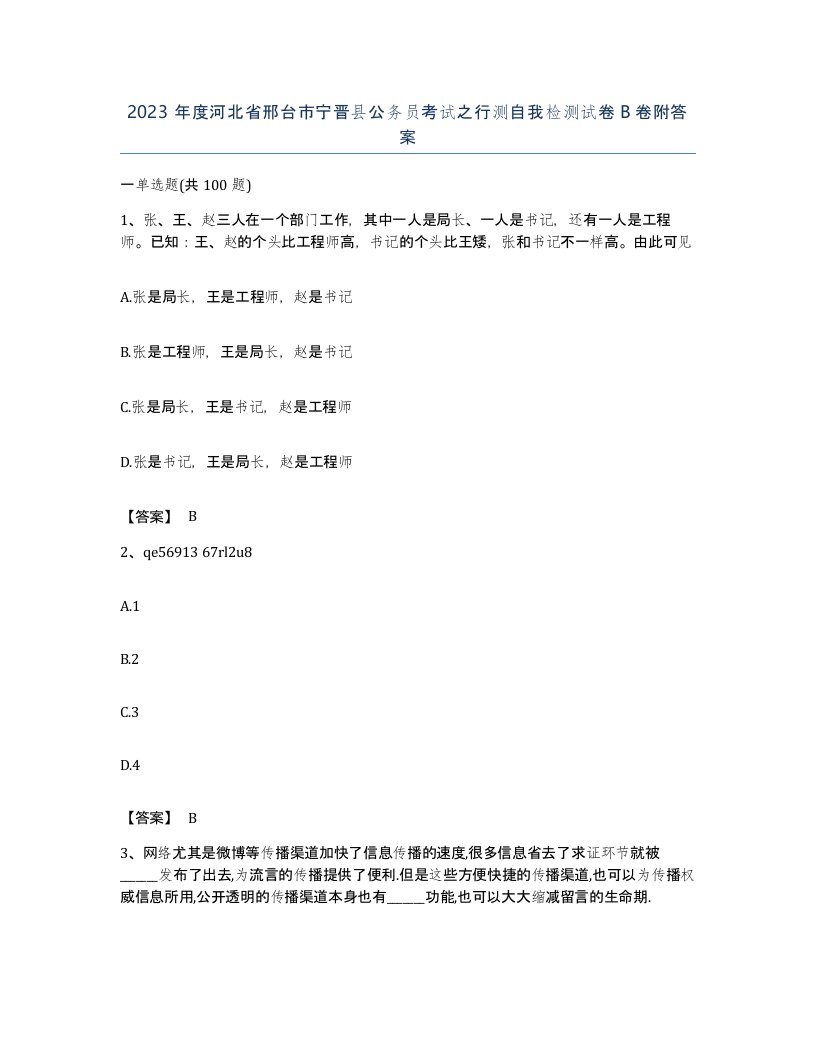 2023年度河北省邢台市宁晋县公务员考试之行测自我检测试卷B卷附答案