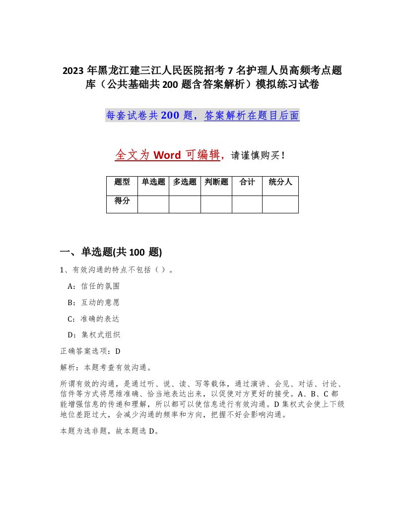 2023年黑龙江建三江人民医院招考7名护理人员高频考点题库公共基础共200题含答案解析模拟练习试卷