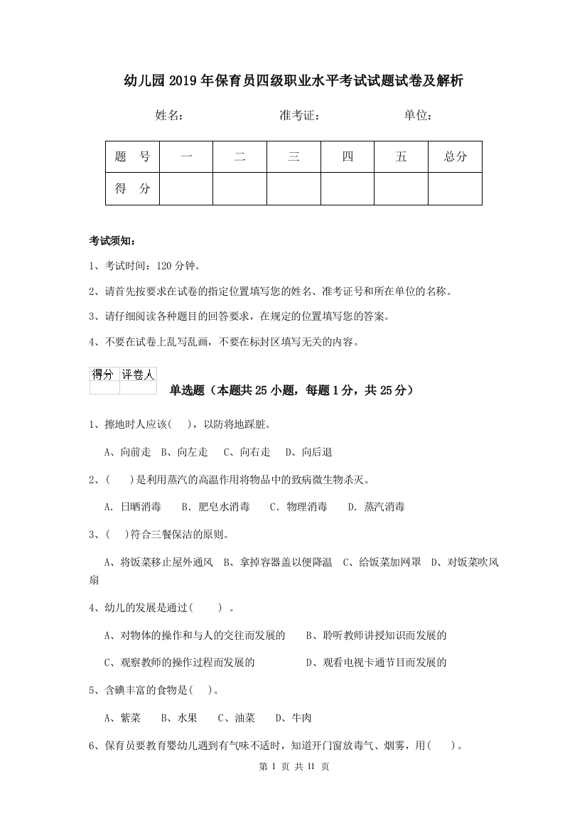 幼儿园2019年保育员四级职业水平考试试题试卷及解析