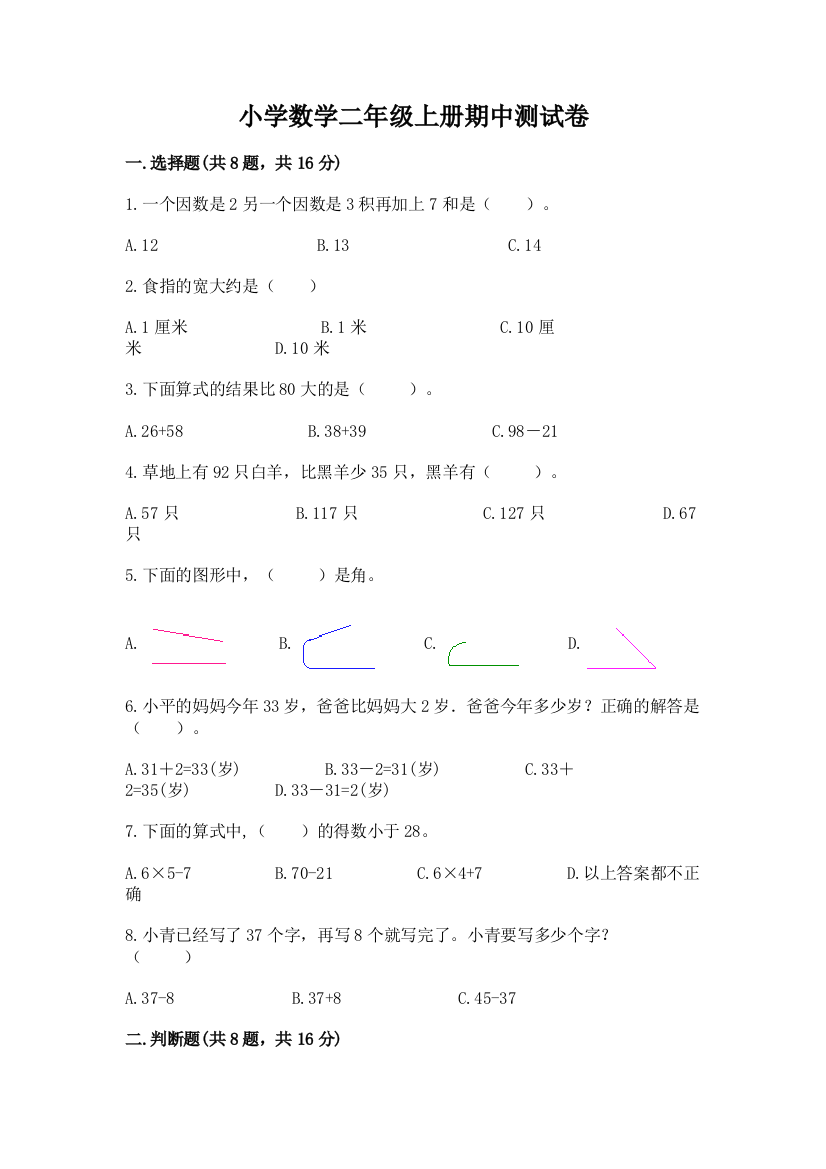 小学数学二年级上册期中测试卷（达标题）word版