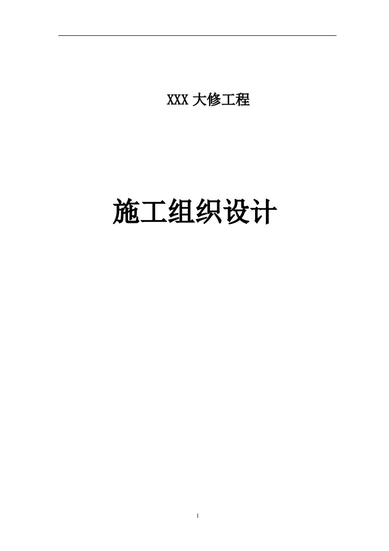 某小区低压电缆大修及柱上真空开关、跌落开关大修工程施工组织计划