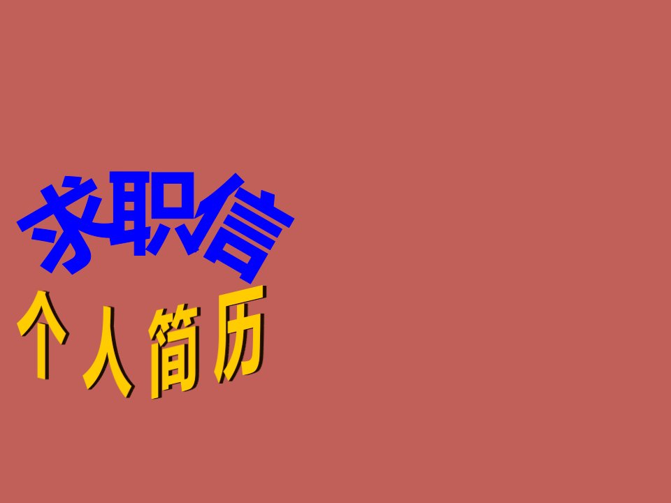 招聘面试-求职信课件面试求职职场实用文档