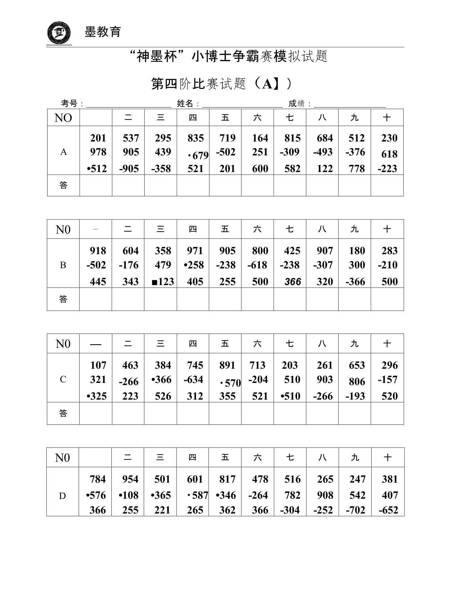 第五届“神墨杯”心算小博士国际争霸赛模拟试题（4--提高班）