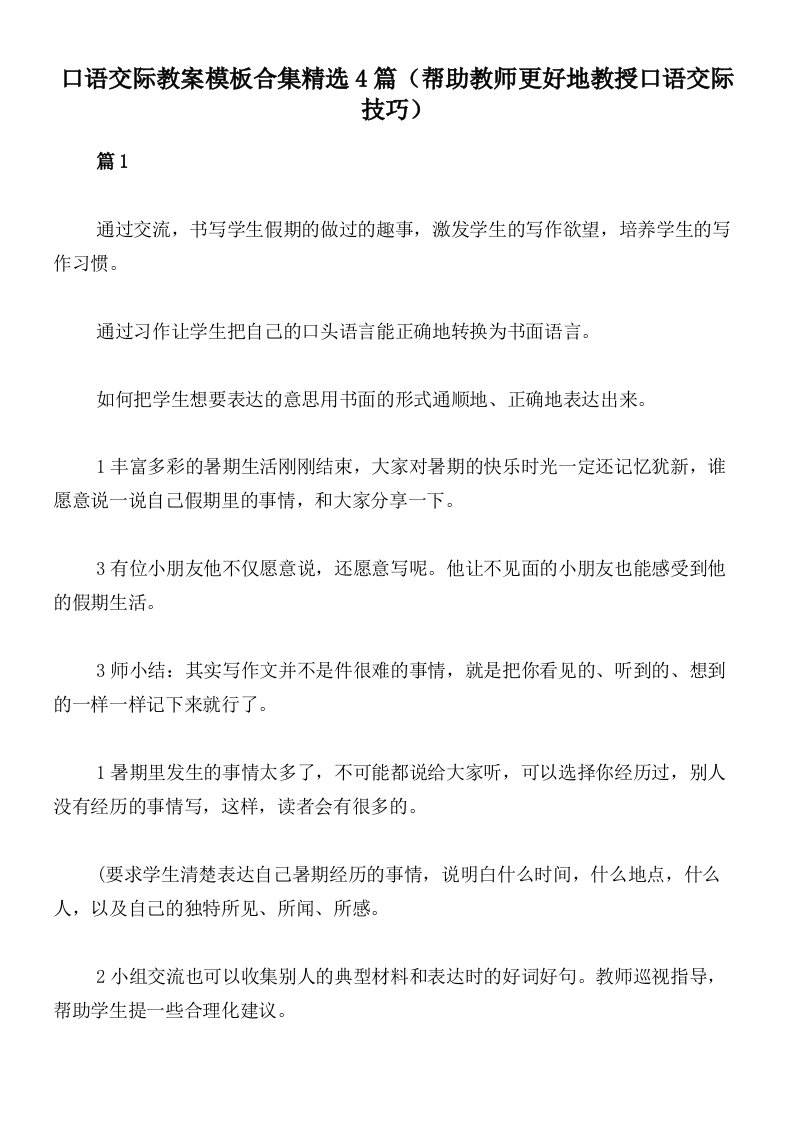 口语交际教案模板合集精选4篇（帮助教师更好地教授口语交际技巧）