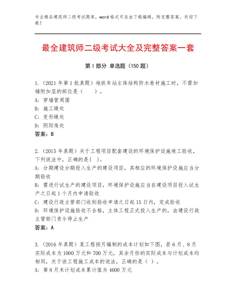 精心整理建筑师二级考试真题题库有答案解析